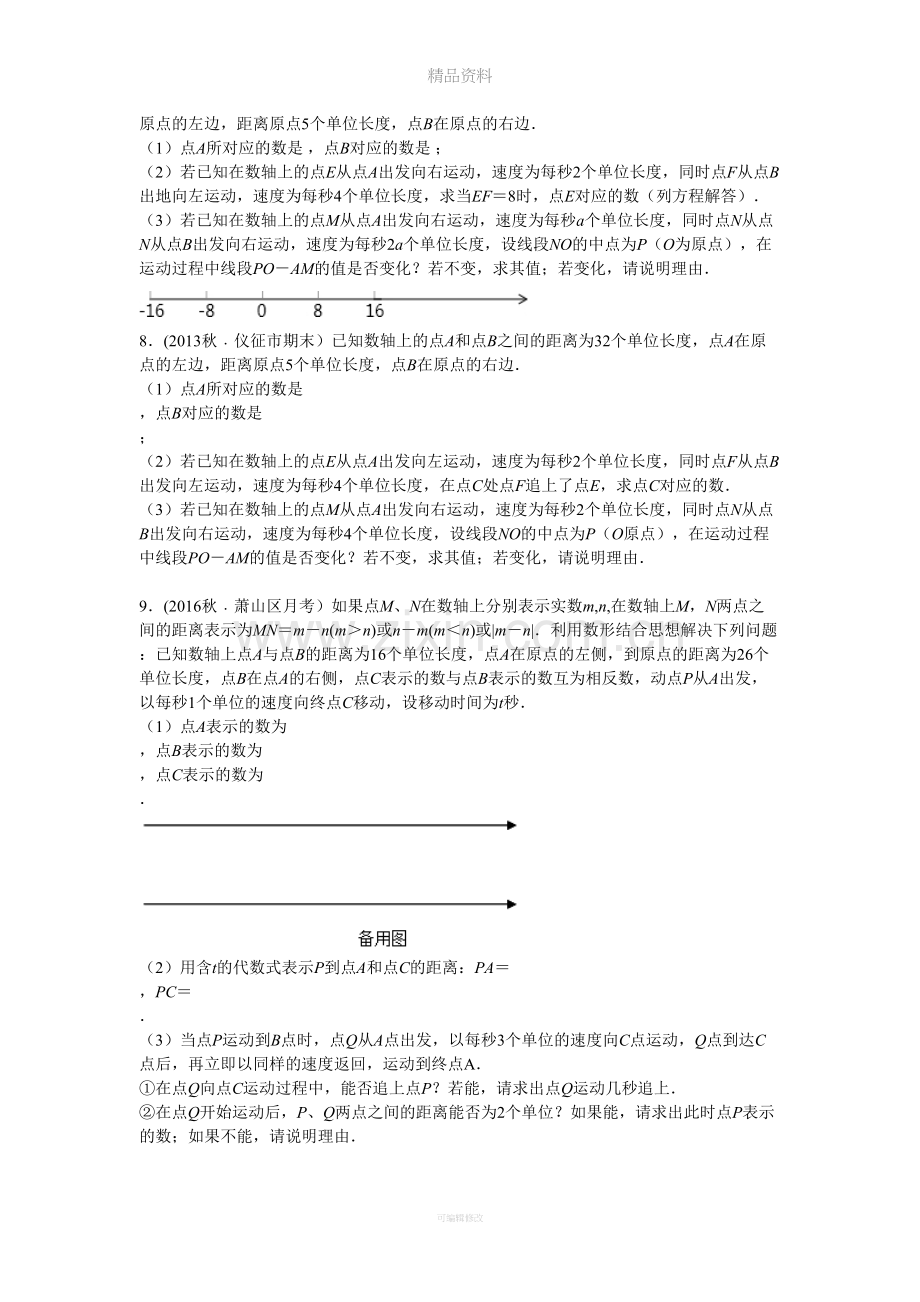 数轴及动点问题专题.doc_第2页