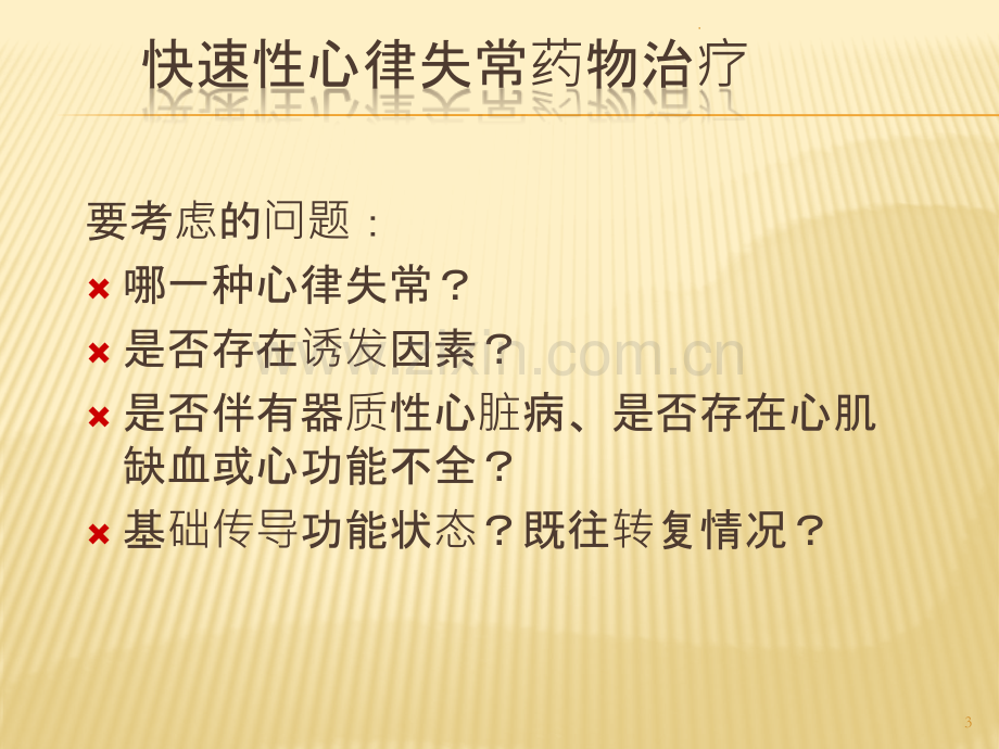 胺碘酮在室性心律失常中的应用ppt课件.pptx_第3页