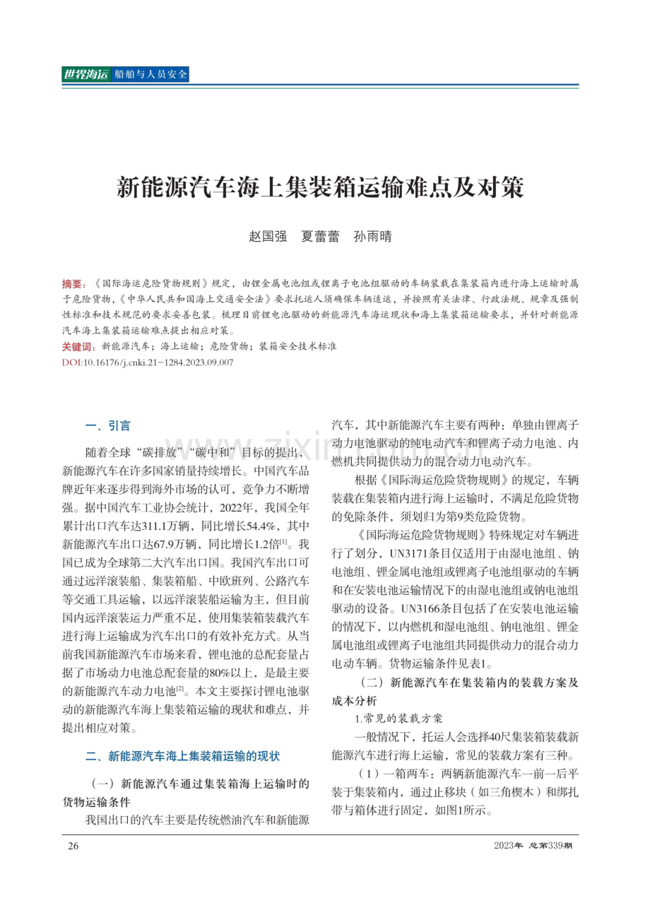 新能源汽车海上集装箱运输难点及对策.pdf_第1页