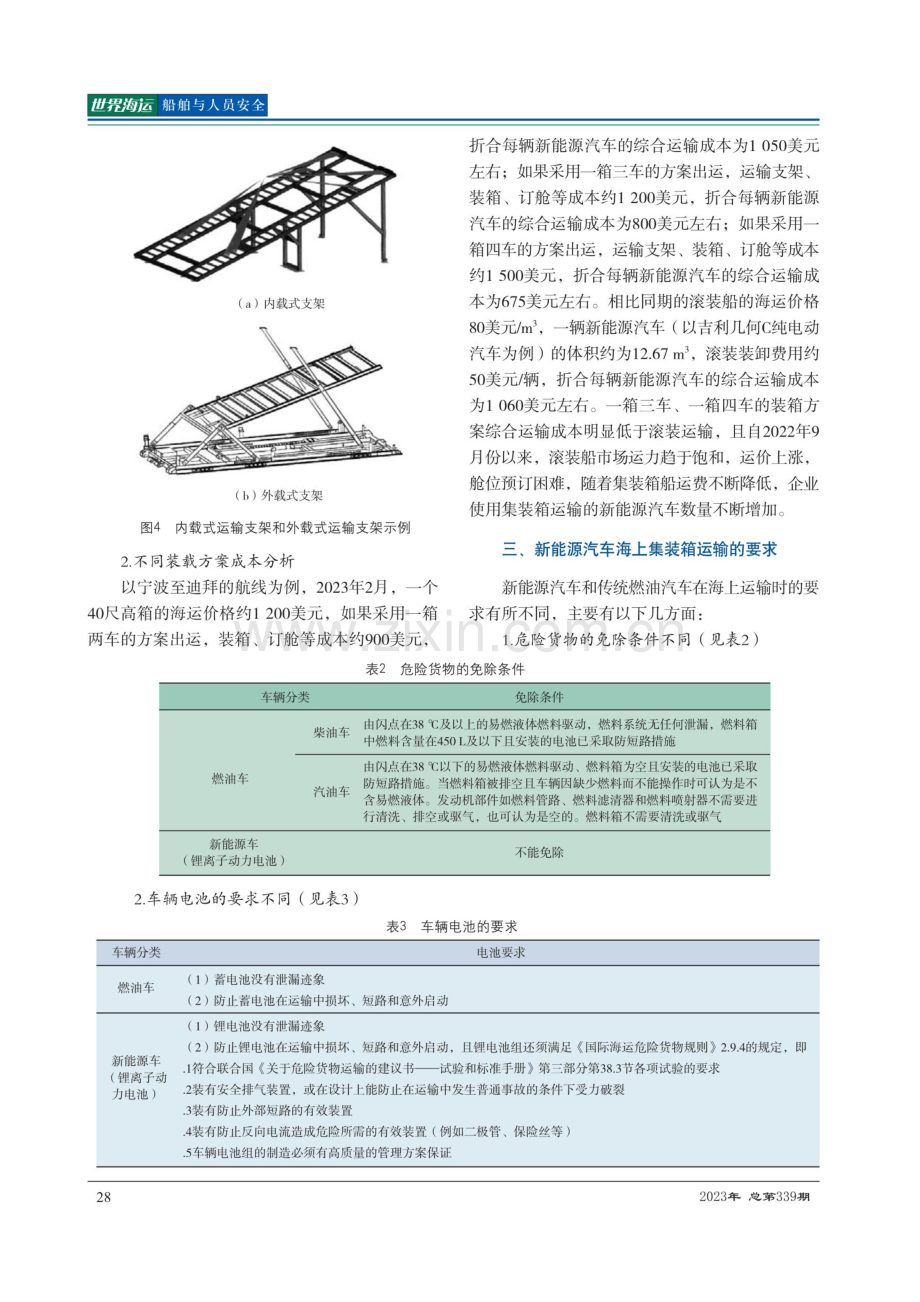 新能源汽车海上集装箱运输难点及对策.pdf_第3页