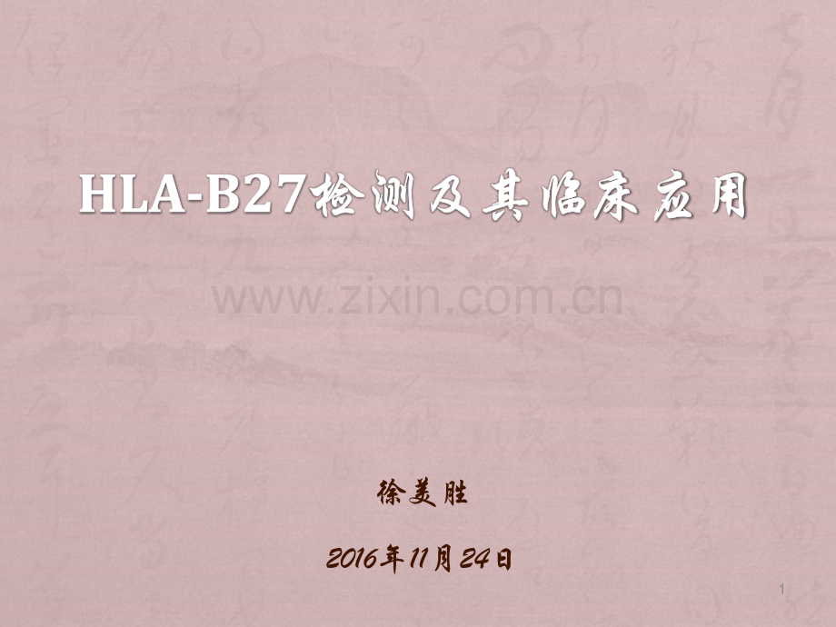 HLA-B27检测及其临床应用.ppt_第1页