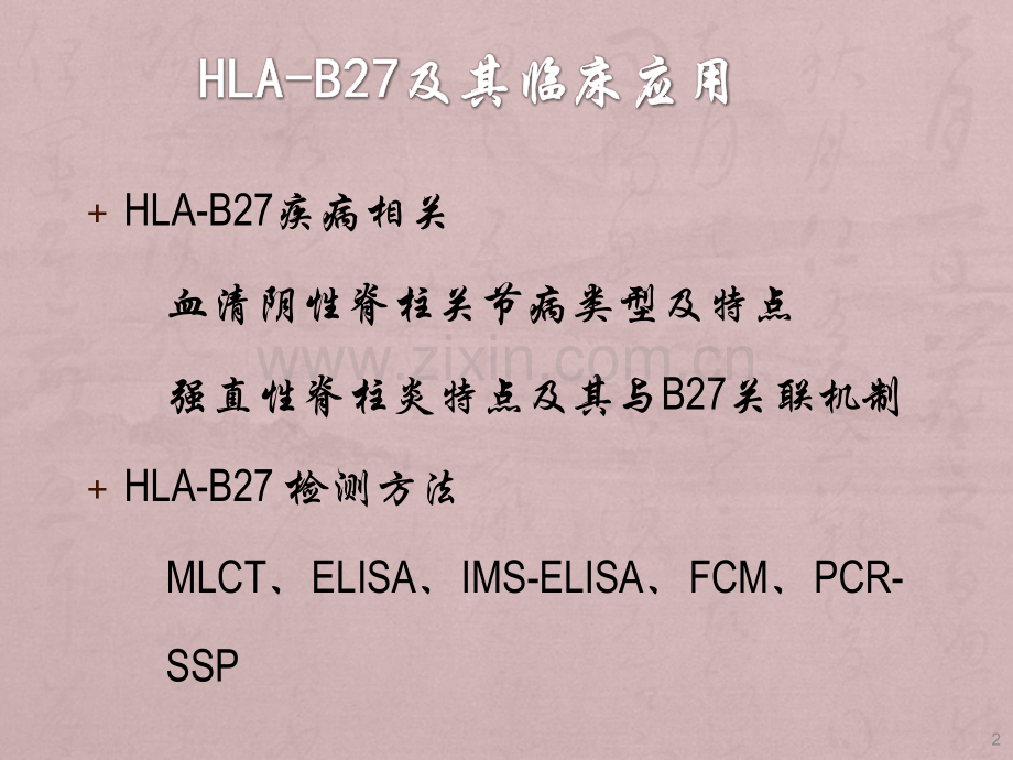 HLA-B27检测及其临床应用.ppt_第2页