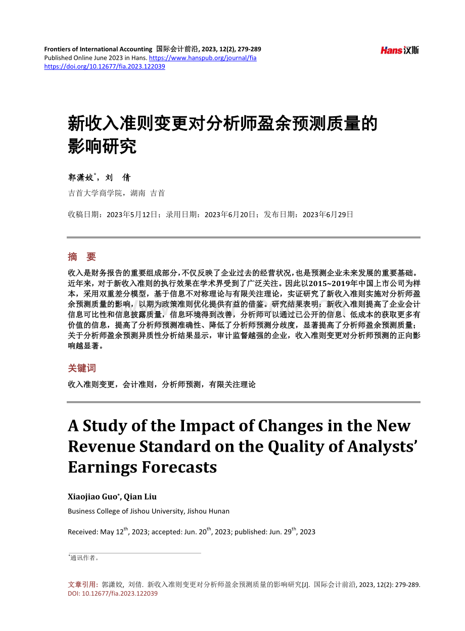 新收入准则变更对分析师盈余预测质量的影响研究.pdf_第1页