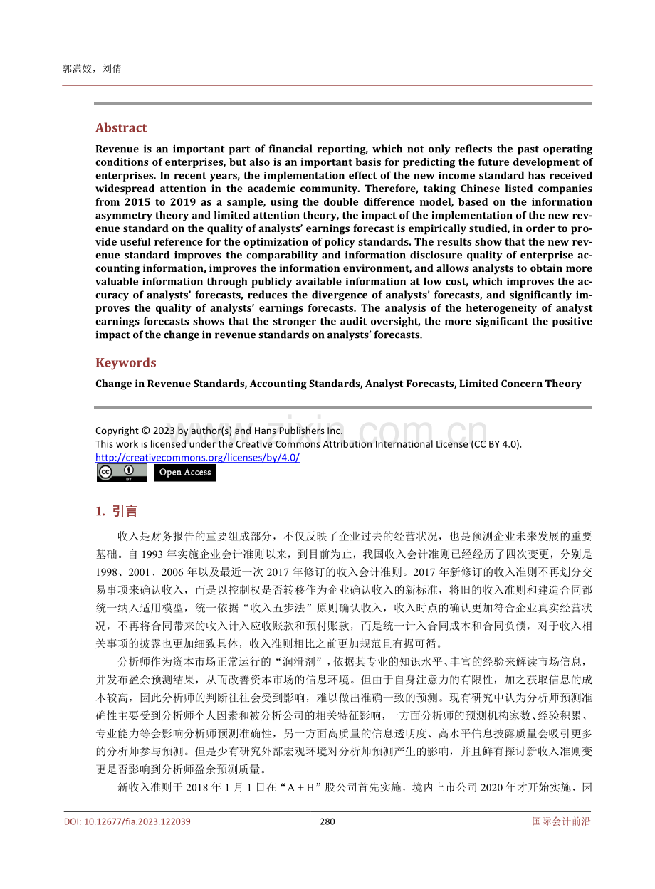 新收入准则变更对分析师盈余预测质量的影响研究.pdf_第2页