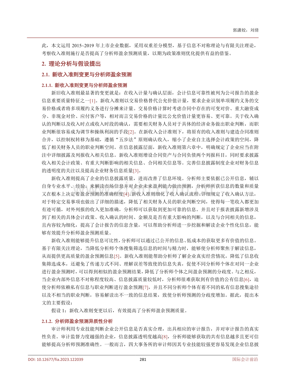 新收入准则变更对分析师盈余预测质量的影响研究.pdf_第3页