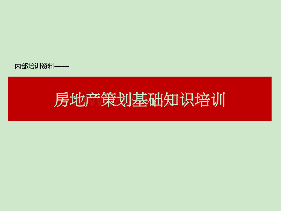 房地产策划基础知识培训.ppt_第1页