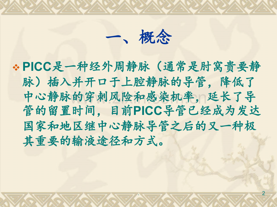 PICC导管的相关护理PPT课件.ppt_第2页