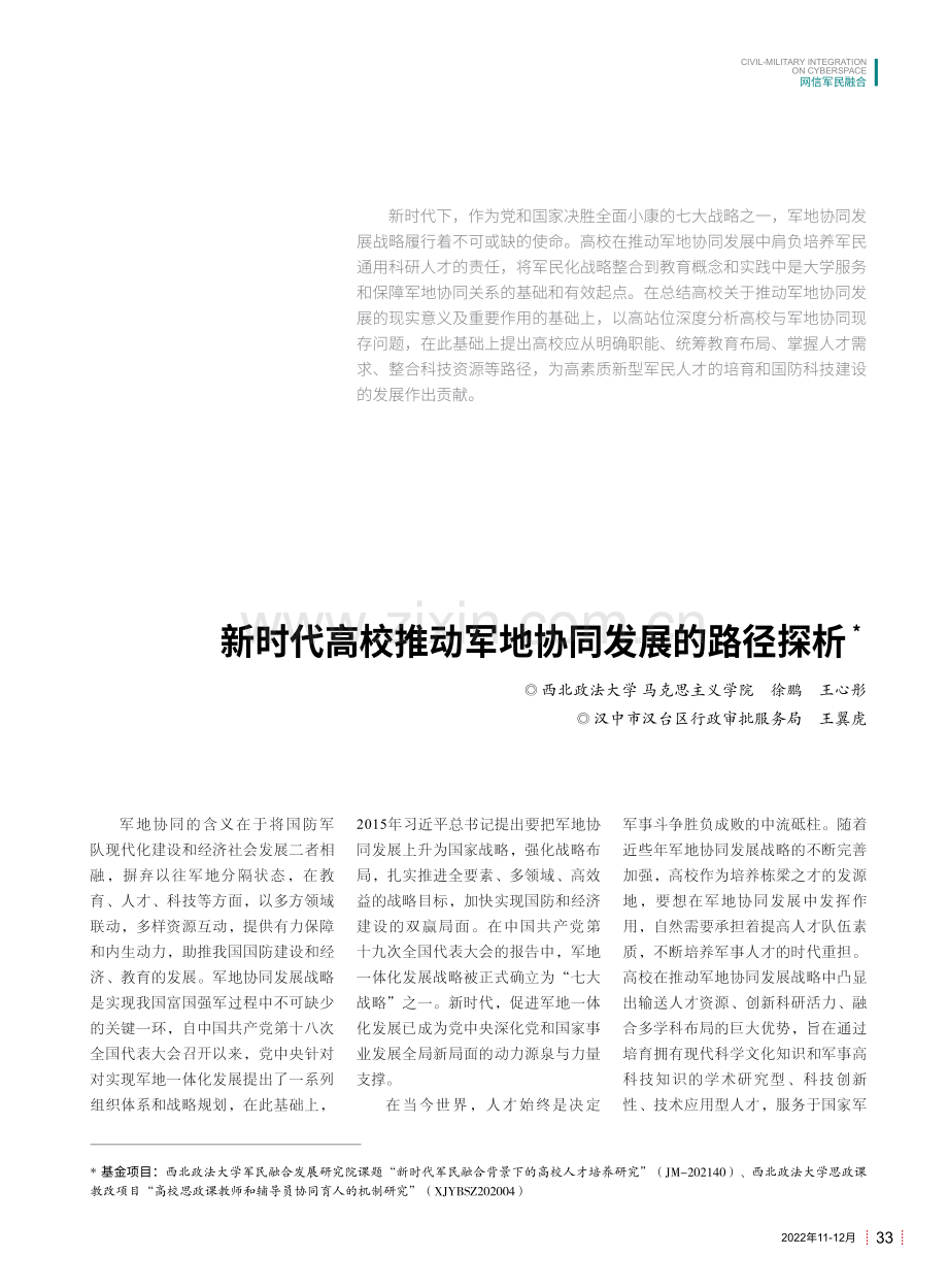 新时代高校推动军地协同发展的路径探析.pdf_第1页