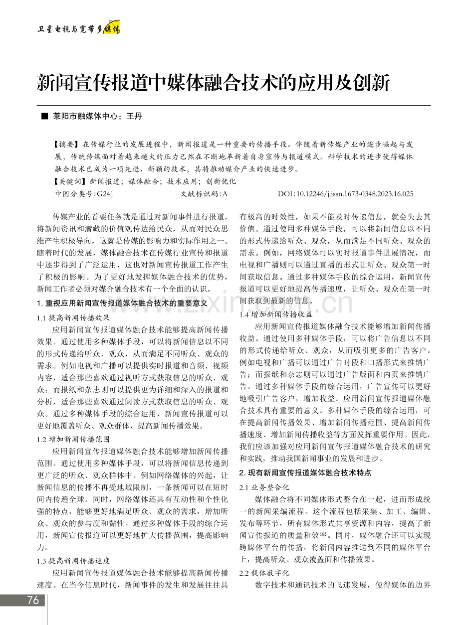 新闻宣传报道中媒体融合技术的应用及创新.pdf_第1页