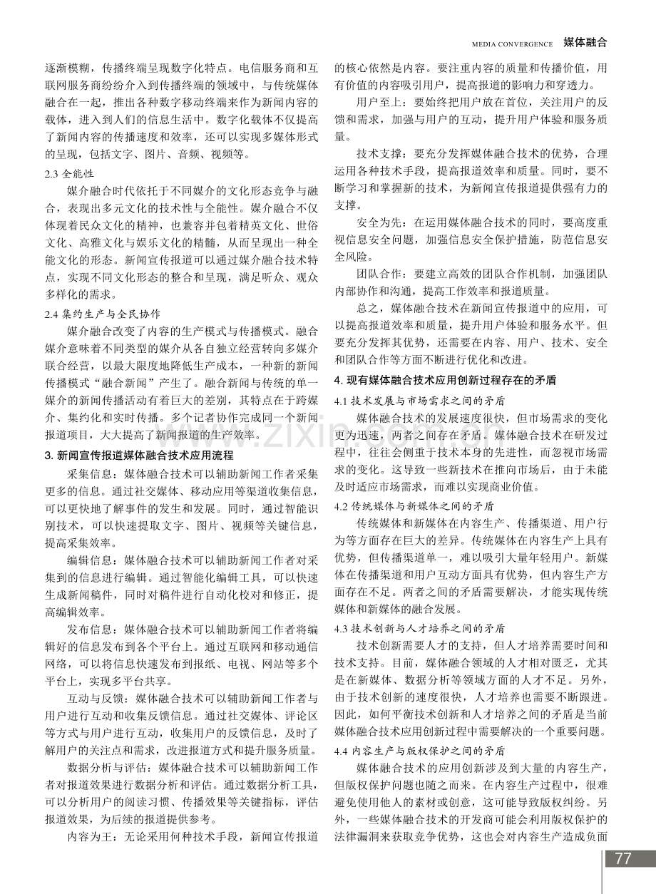 新闻宣传报道中媒体融合技术的应用及创新.pdf_第2页