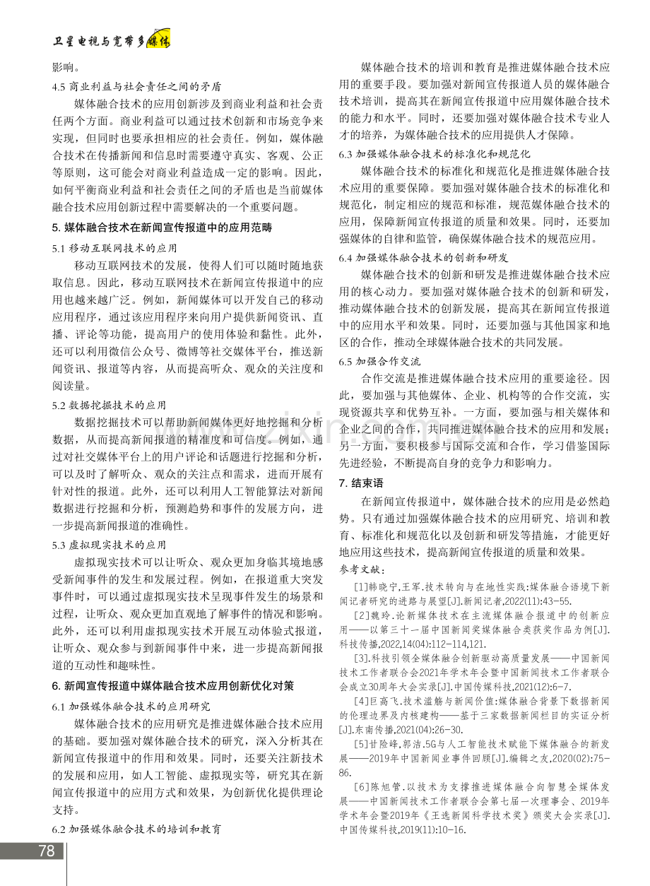 新闻宣传报道中媒体融合技术的应用及创新.pdf_第3页