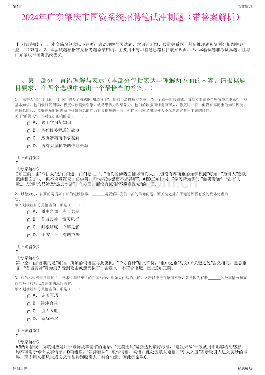 2024年广东肇庆市国资系统招聘笔试冲刺题（带答案解析）.pdf_第1页