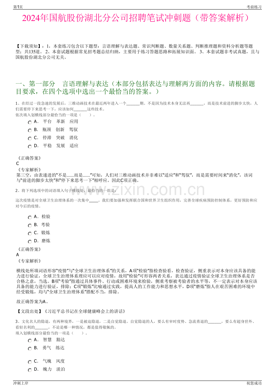 2024年国航股份湖北分公司招聘笔试冲刺题（带答案解析）.pdf_第1页