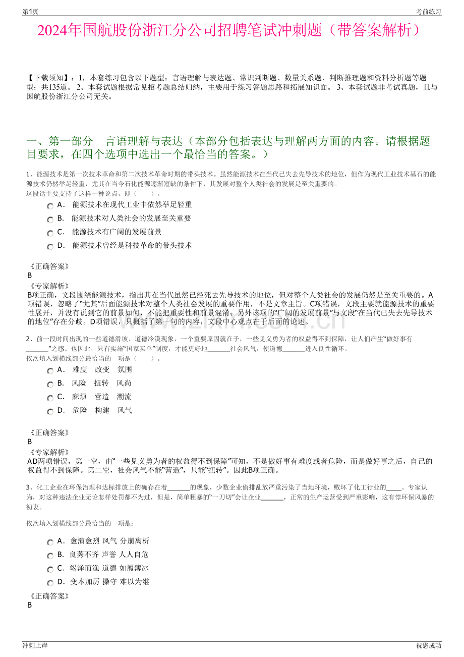 2024年国航股份浙江分公司招聘笔试冲刺题（带答案解析）.pdf_第1页