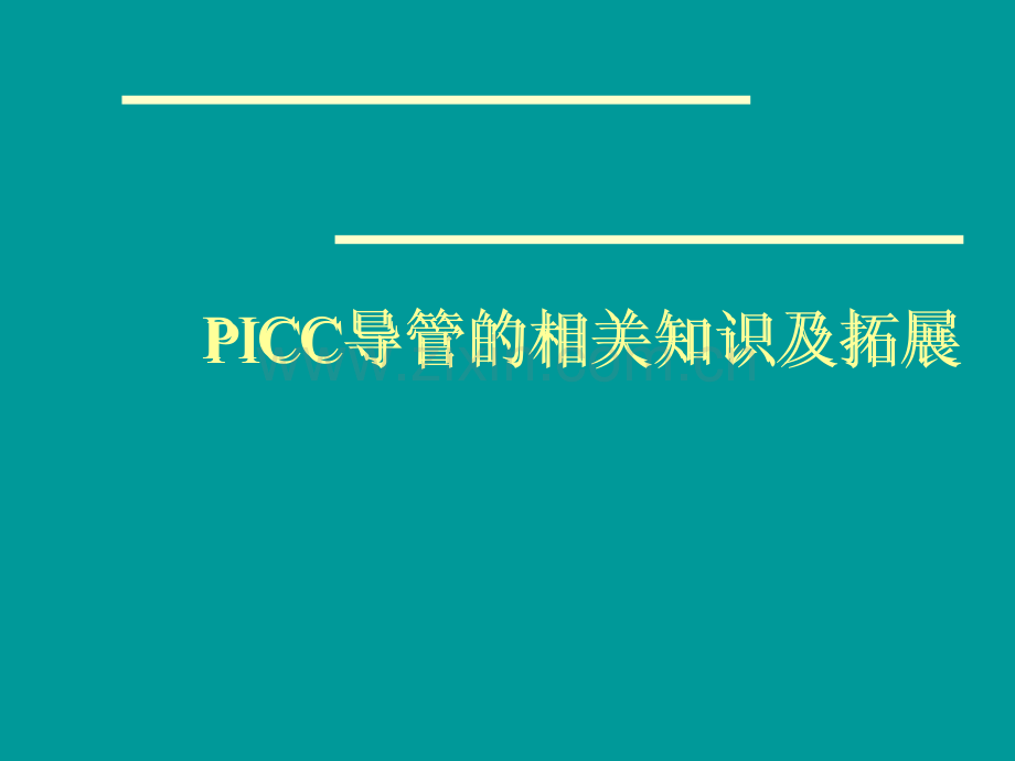 PICC导管的相关知识.ppt_第1页