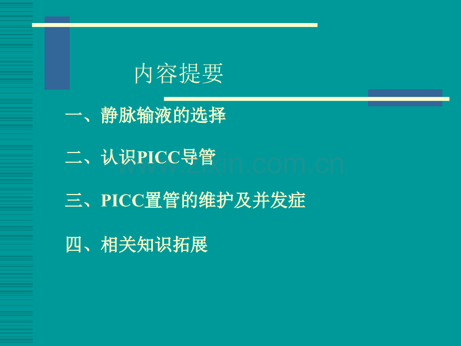 PICC导管的相关知识.ppt_第2页