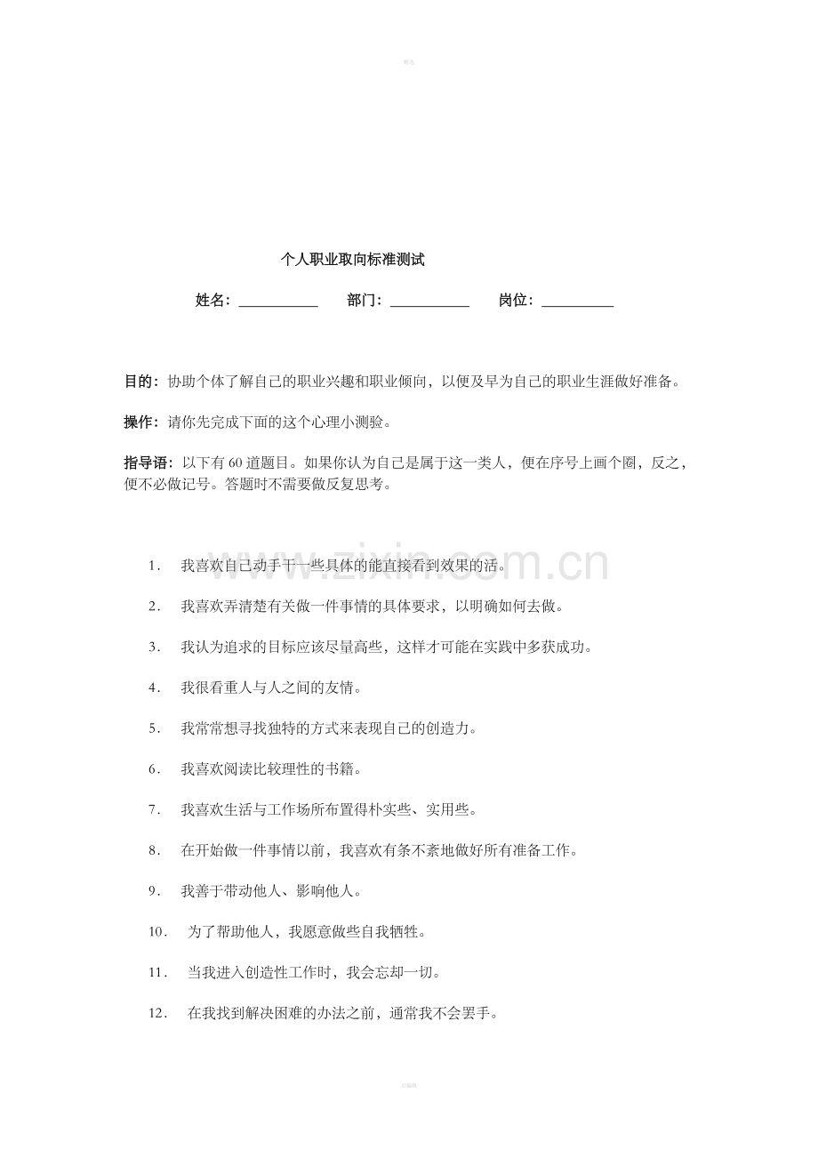 个人职业取向标准测试.doc_第1页