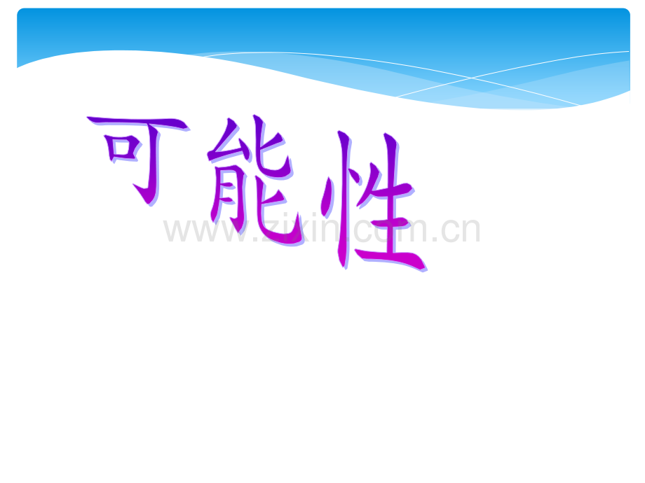 《可能性》PPTppt课件.ppt_第1页