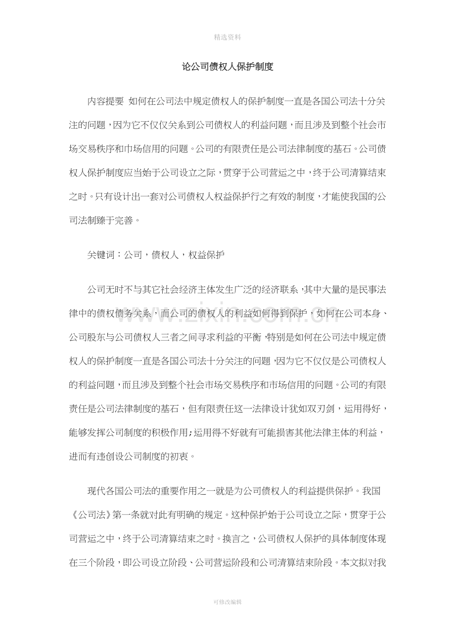 护制度论公司债权人保.doc_第1页