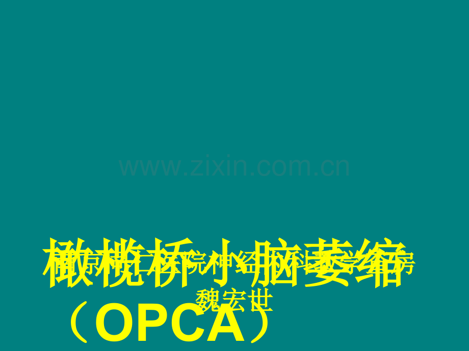 OPCA教学查房ppt课件.ppt_第1页