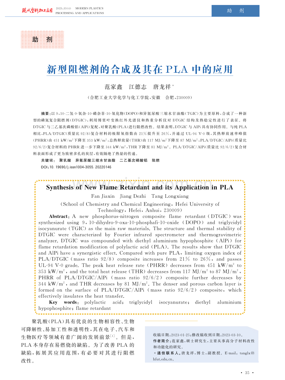 新型阻燃剂的合成及其在PLA中的应用.pdf_第1页