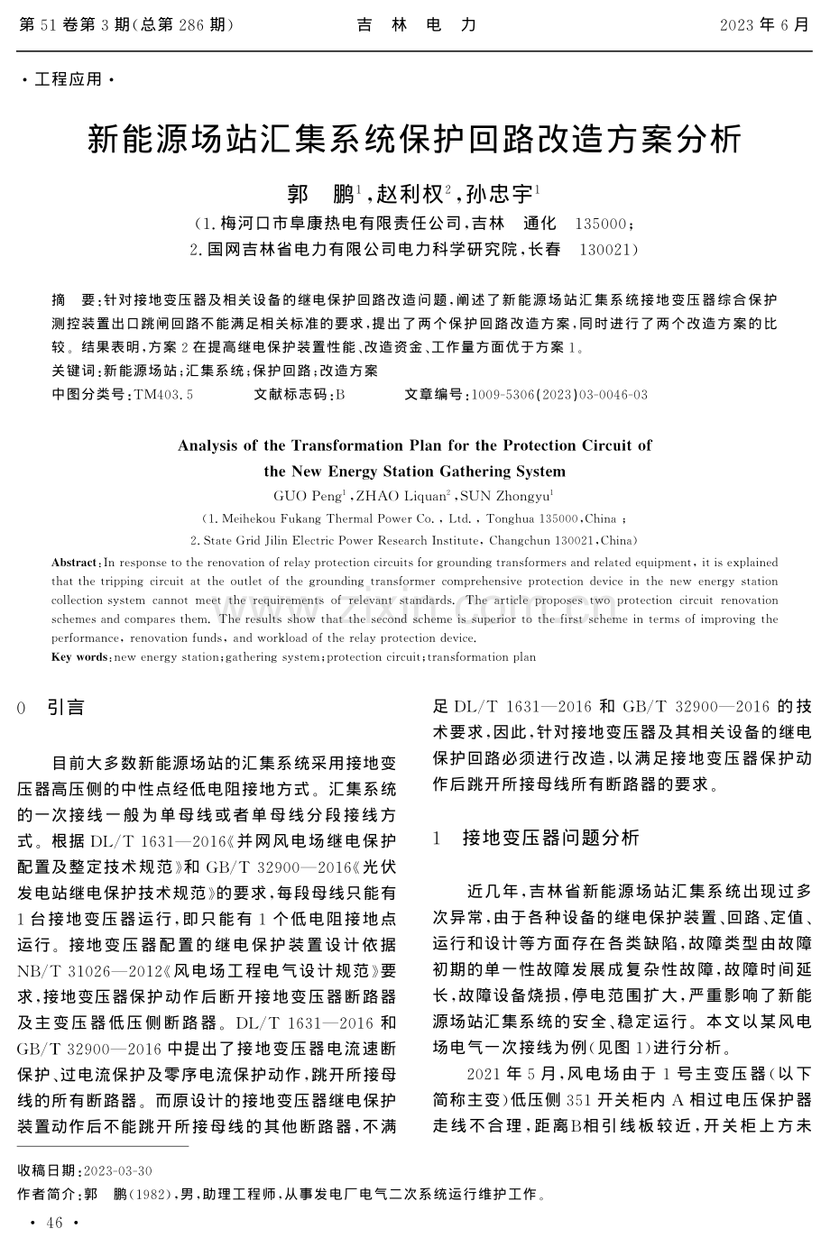 新能源场站汇集系统保护回路改造方案分析.pdf_第1页