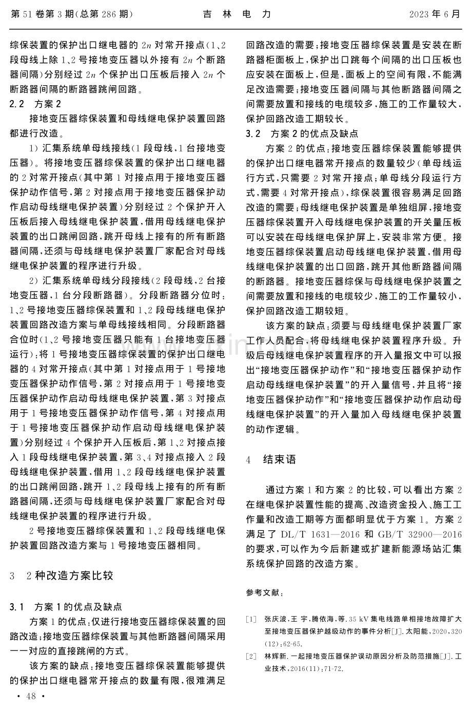 新能源场站汇集系统保护回路改造方案分析.pdf_第3页