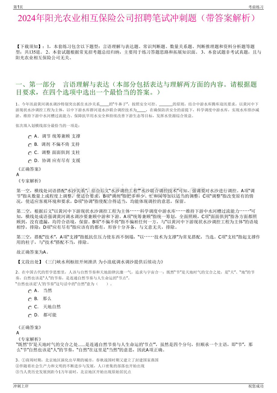 2024年阳光农业相互保险公司招聘笔试冲刺题（带答案解析）.pdf_第1页