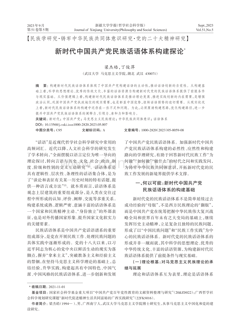 新时代中国共产党民族话语体系构建探论.pdf_第1页