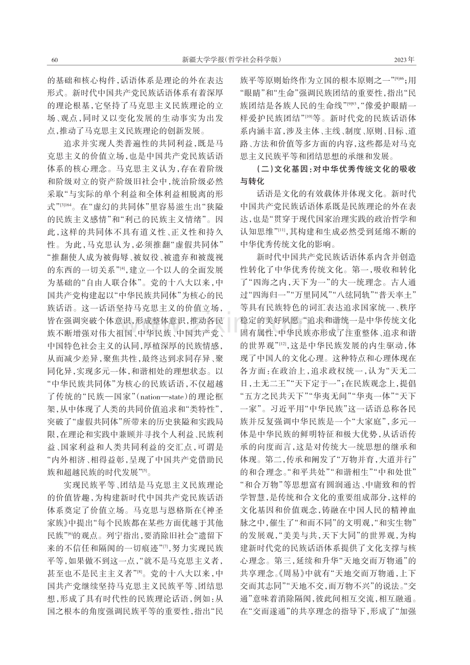 新时代中国共产党民族话语体系构建探论.pdf_第2页