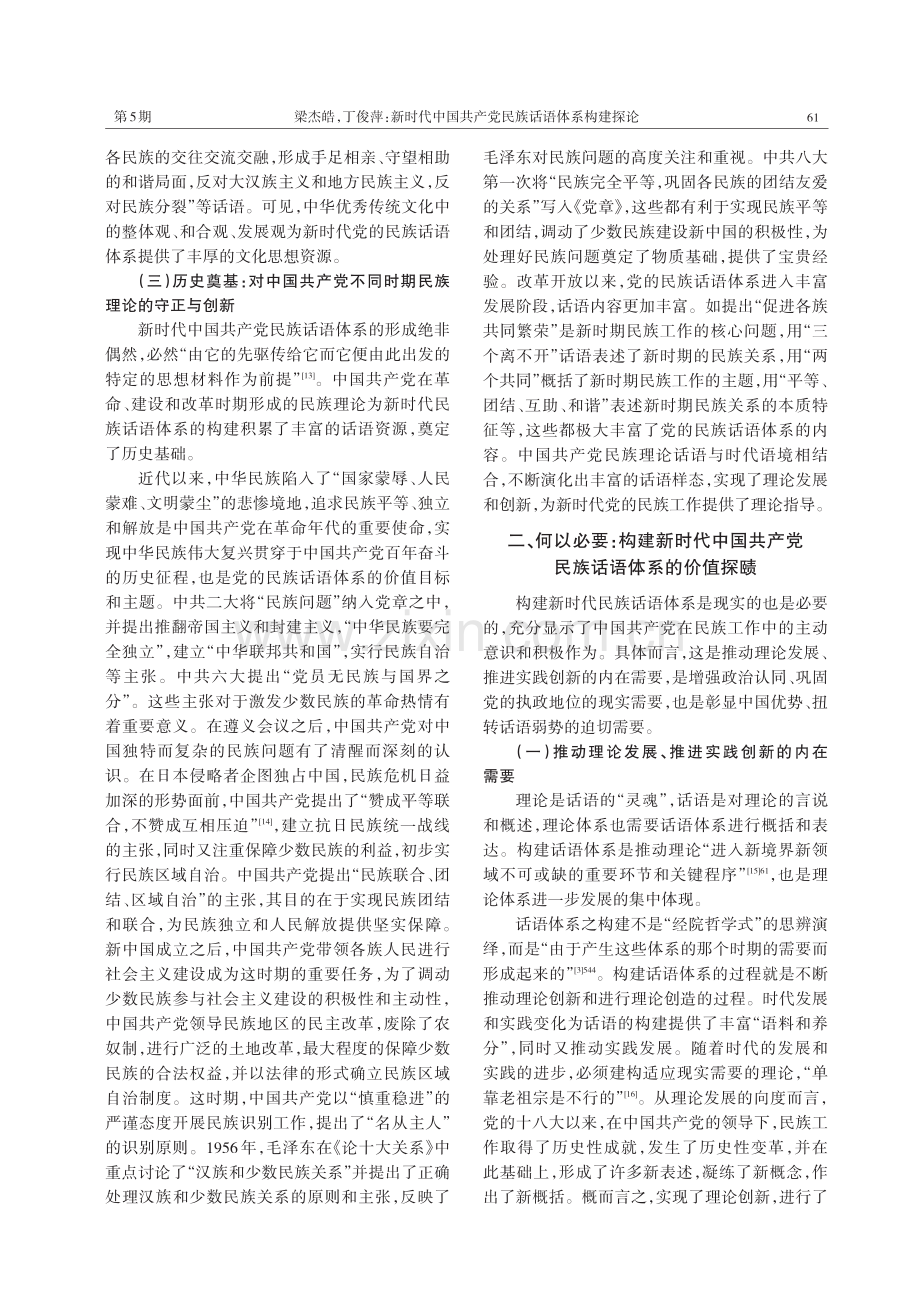 新时代中国共产党民族话语体系构建探论.pdf_第3页