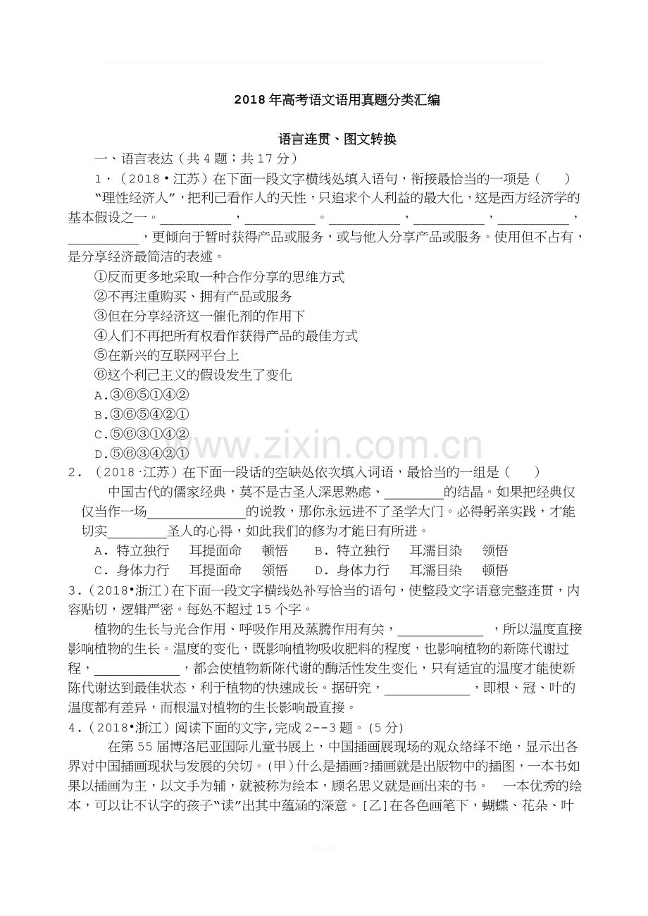 (精校打印版)2018年高考语文真题分类汇编语言连贯、图文转换.doc_第1页