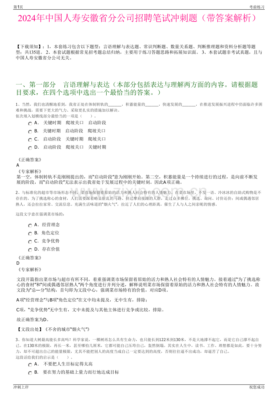 2024年中国人寿安徽省分公司招聘笔试冲刺题（带答案解析）.pdf_第1页