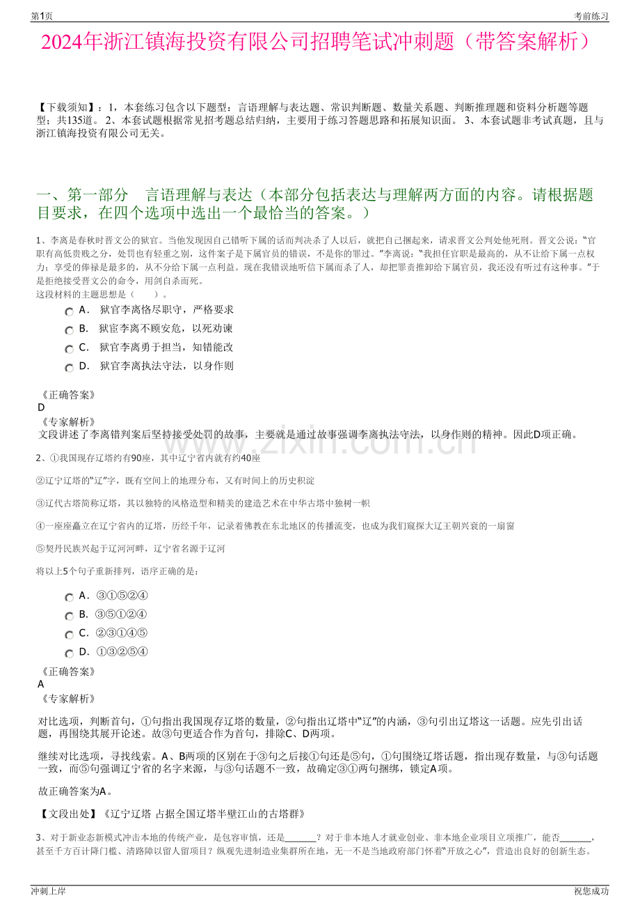 2024年浙江镇海投资有限公司招聘笔试冲刺题（带答案解析）.pdf_第1页