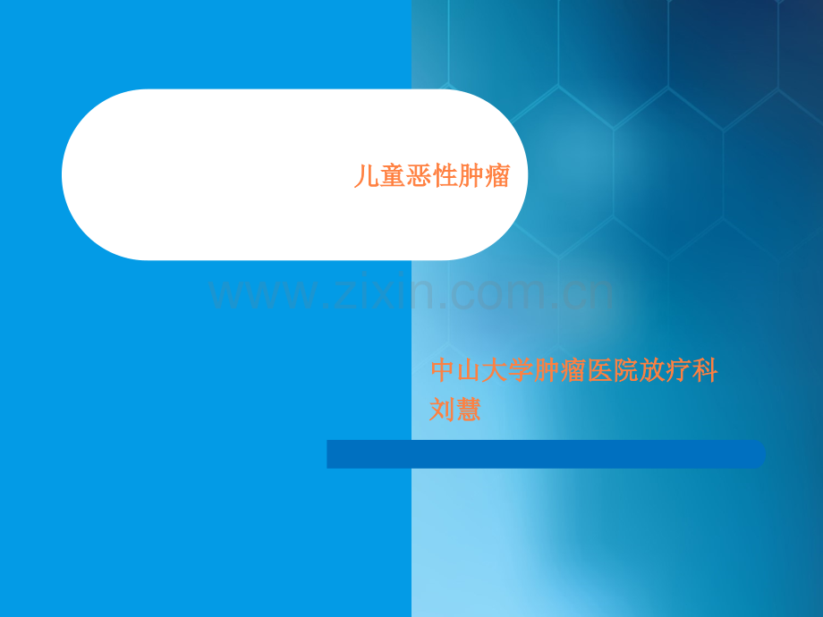 儿童肿瘤放疗课件ppt课件.ppt_第1页