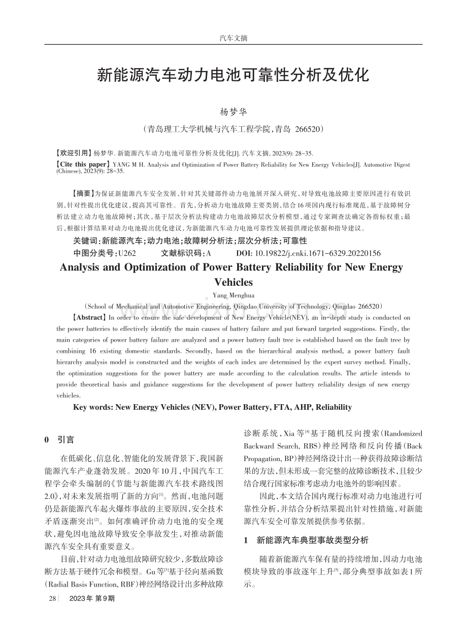 新能源汽车动力电池可靠性分析及优化.pdf_第1页