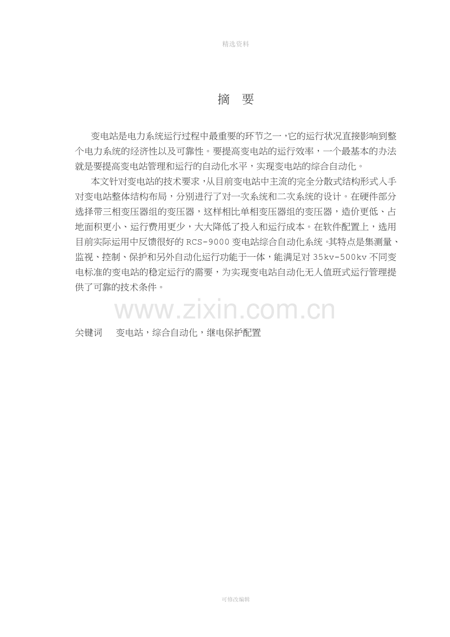 变电站综合自动化系统设计本科设计.doc_第2页