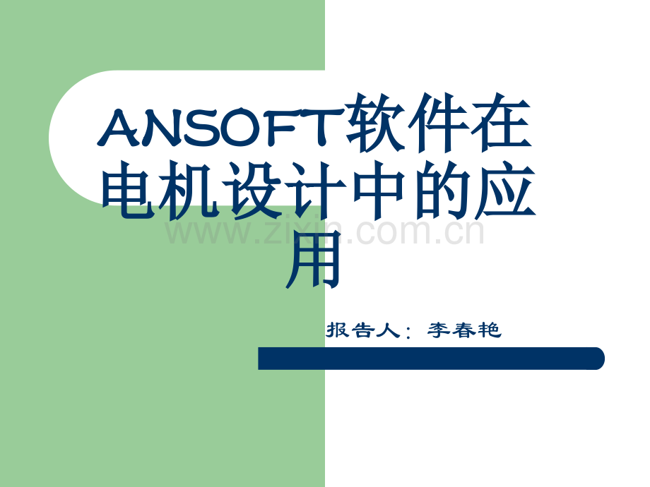 ANSOFT软件在电机设计中的应用教程.ppt_第1页