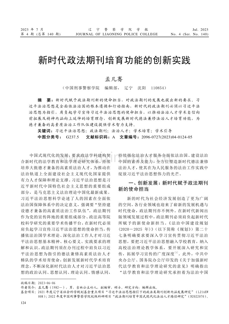 新时代政法期刊培育功能的创新实践.pdf_第1页