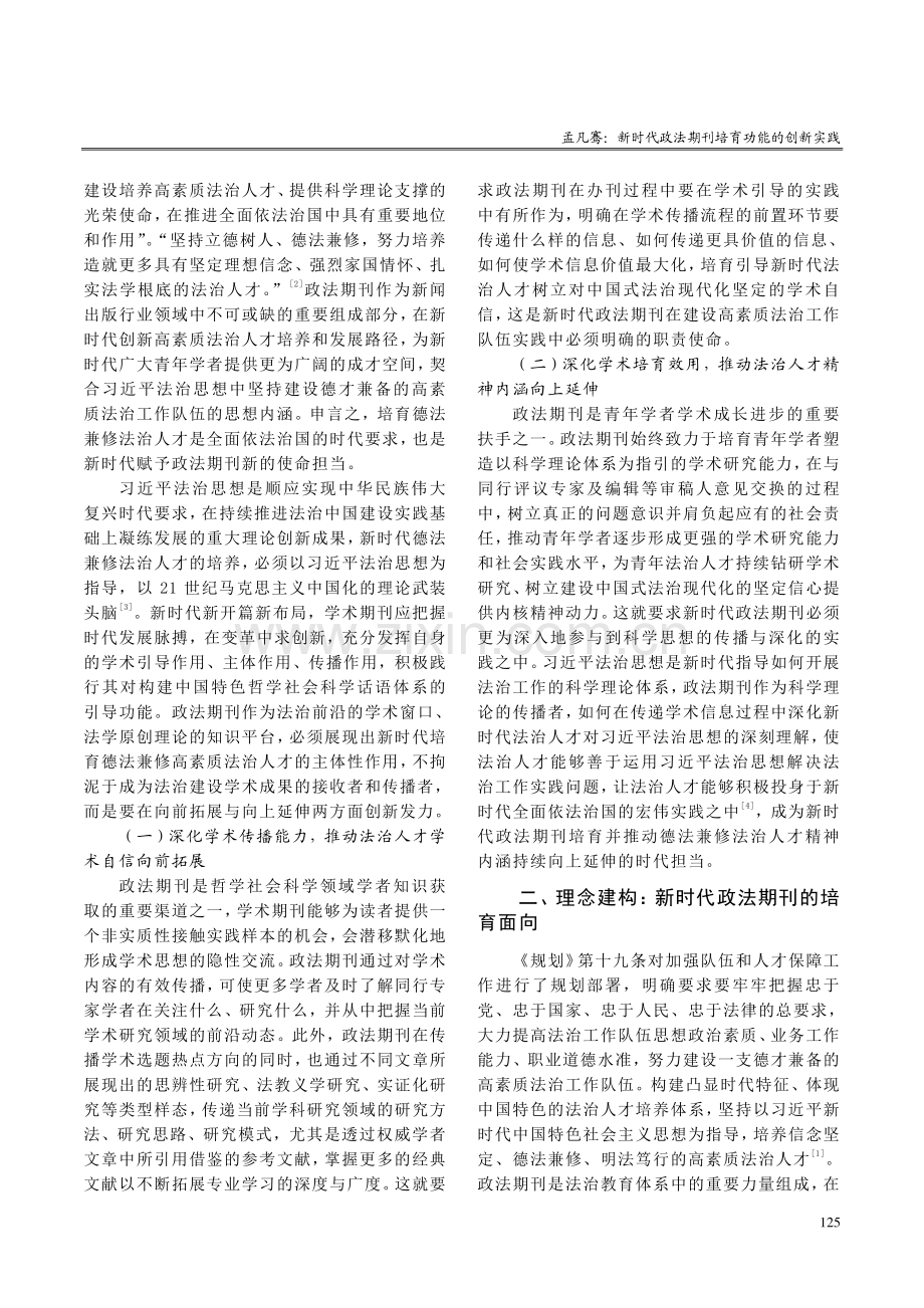 新时代政法期刊培育功能的创新实践.pdf_第2页