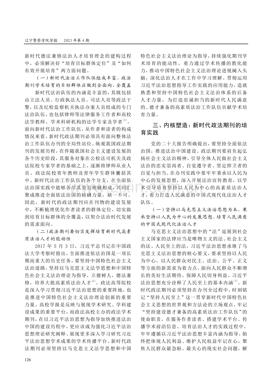 新时代政法期刊培育功能的创新实践.pdf_第3页