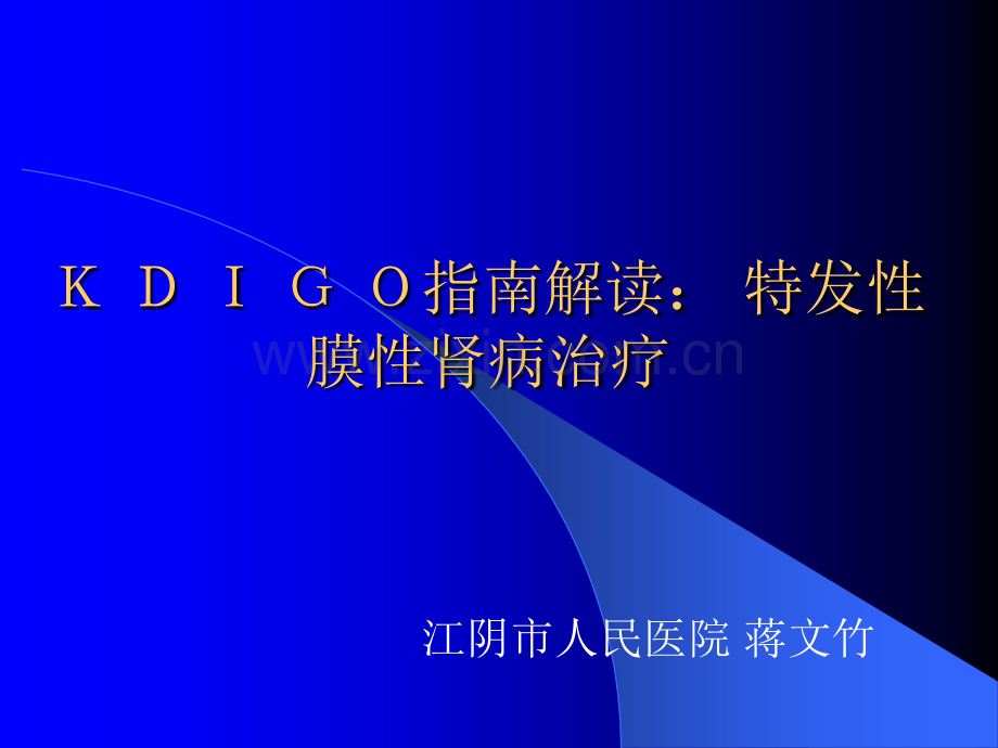 KDIGO指南解读特发性膜性肾病治疗ppt课件.ppt_第1页