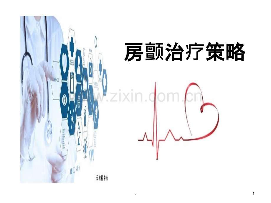 房颤治疗策略课件.ppt_第1页