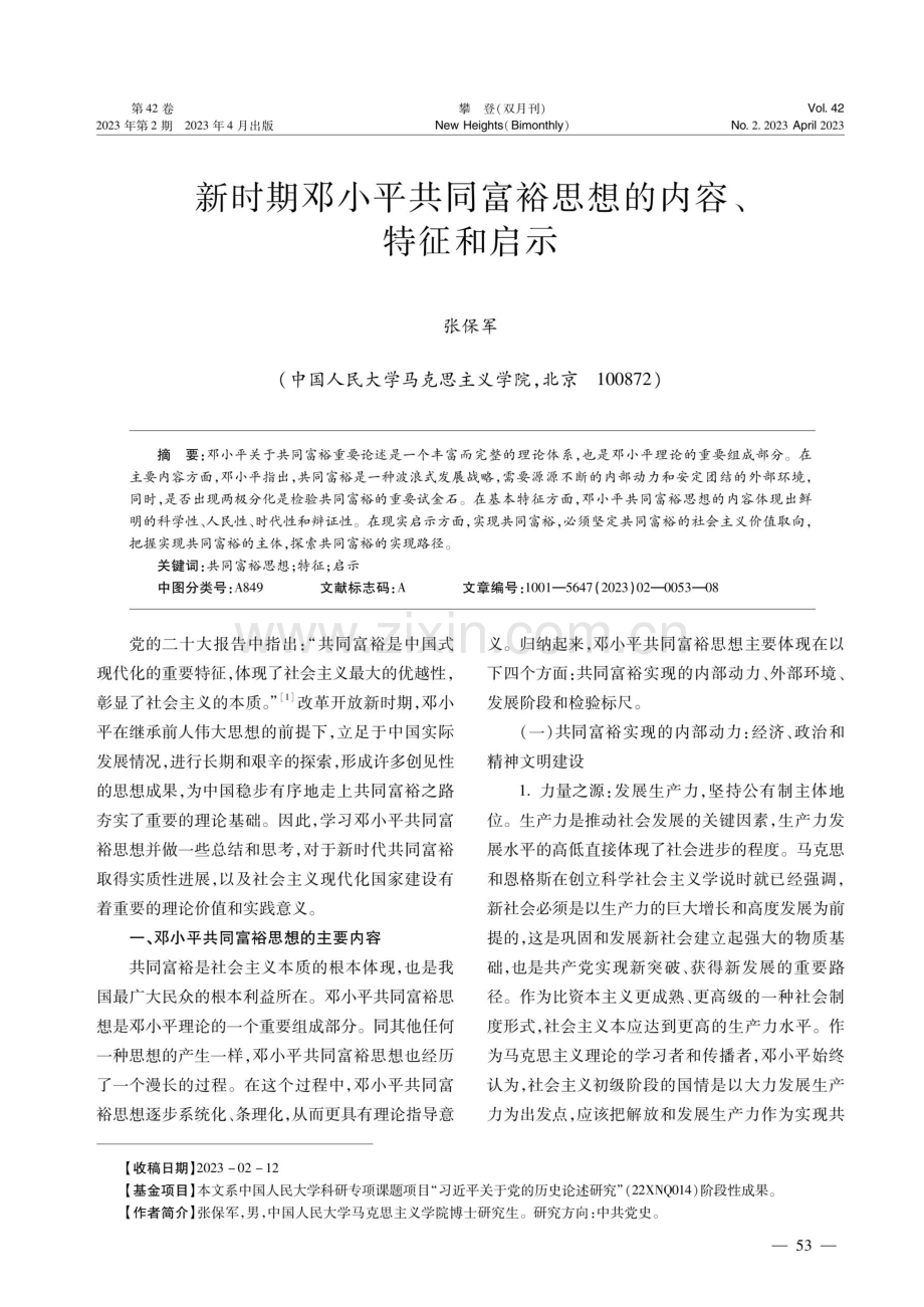 新时期邓小平共同富裕思想的内容、特征和启示.pdf_第1页