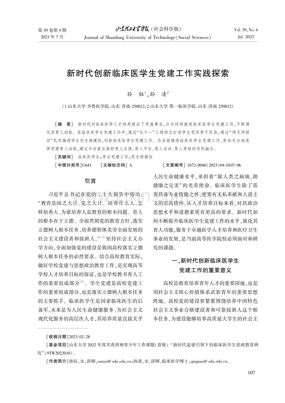 新时代创新临床医学生党建工作实践探索.pdf_第1页