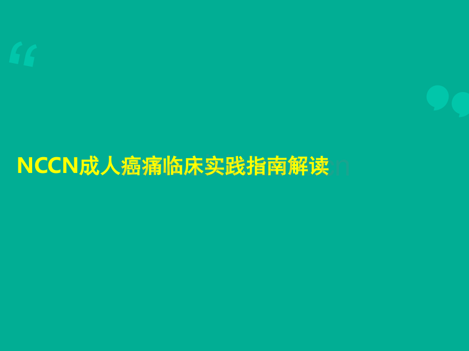 NCCN成人癌痛指南ppt课件.ppt_第1页