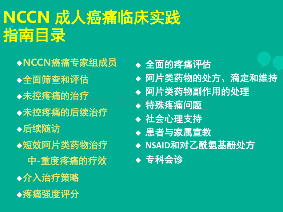 NCCN成人癌痛指南ppt课件.ppt_第3页