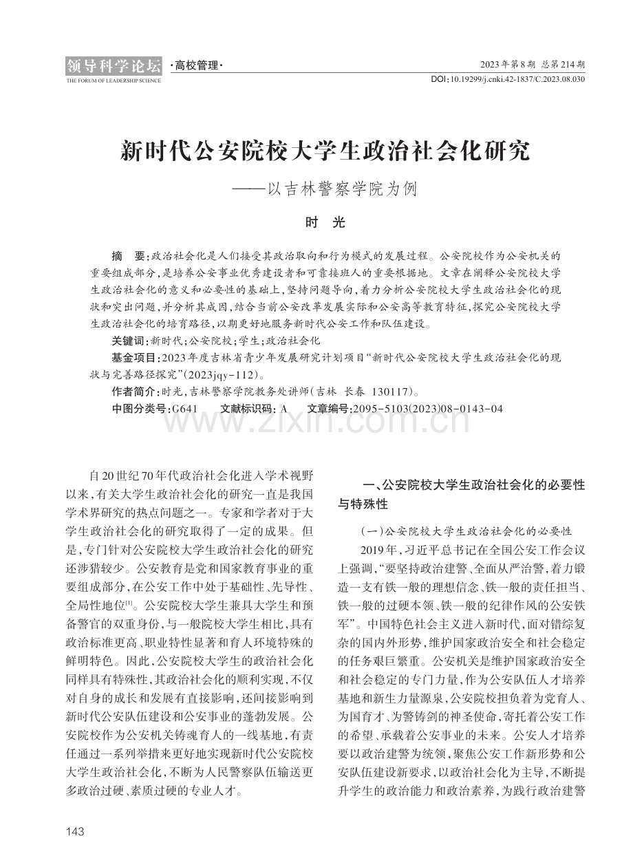 新时代公安院校大学生政治社会化研究——以吉林警察学院为例.pdf_第1页