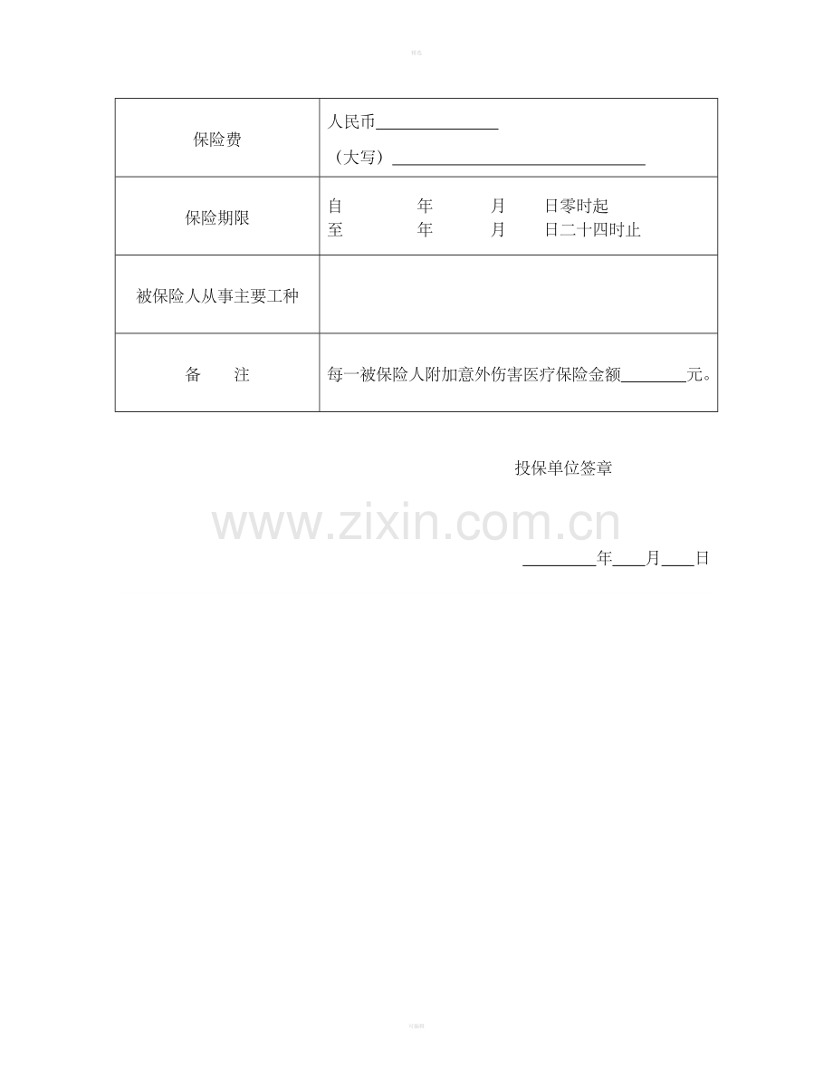 投保单(团体人身伤害).doc_第2页