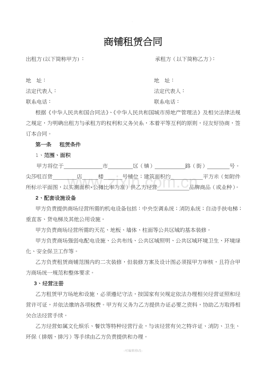 商铺租赁合同(标准版).doc_第2页